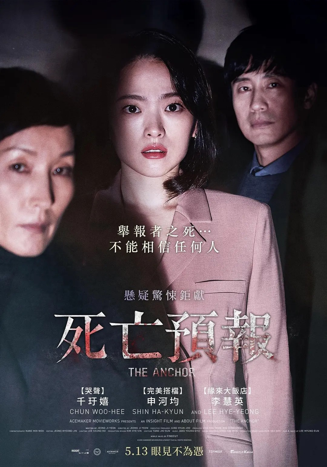 千玗嬉在《死亡預報》中與申河均合作，再度飾演主播角色。