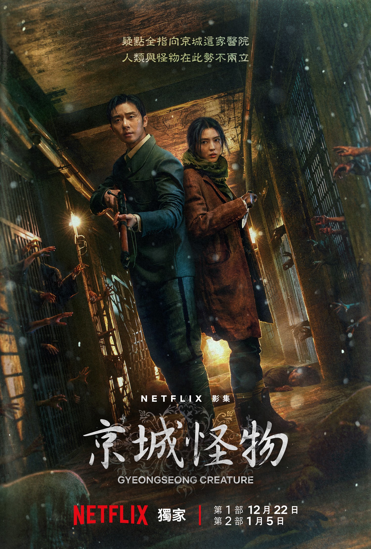 《京城怪物》前導海報