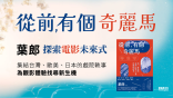 【精選書摘】葉郎《從前，有個奇麗馬》：電影的前世今生以及未來想像