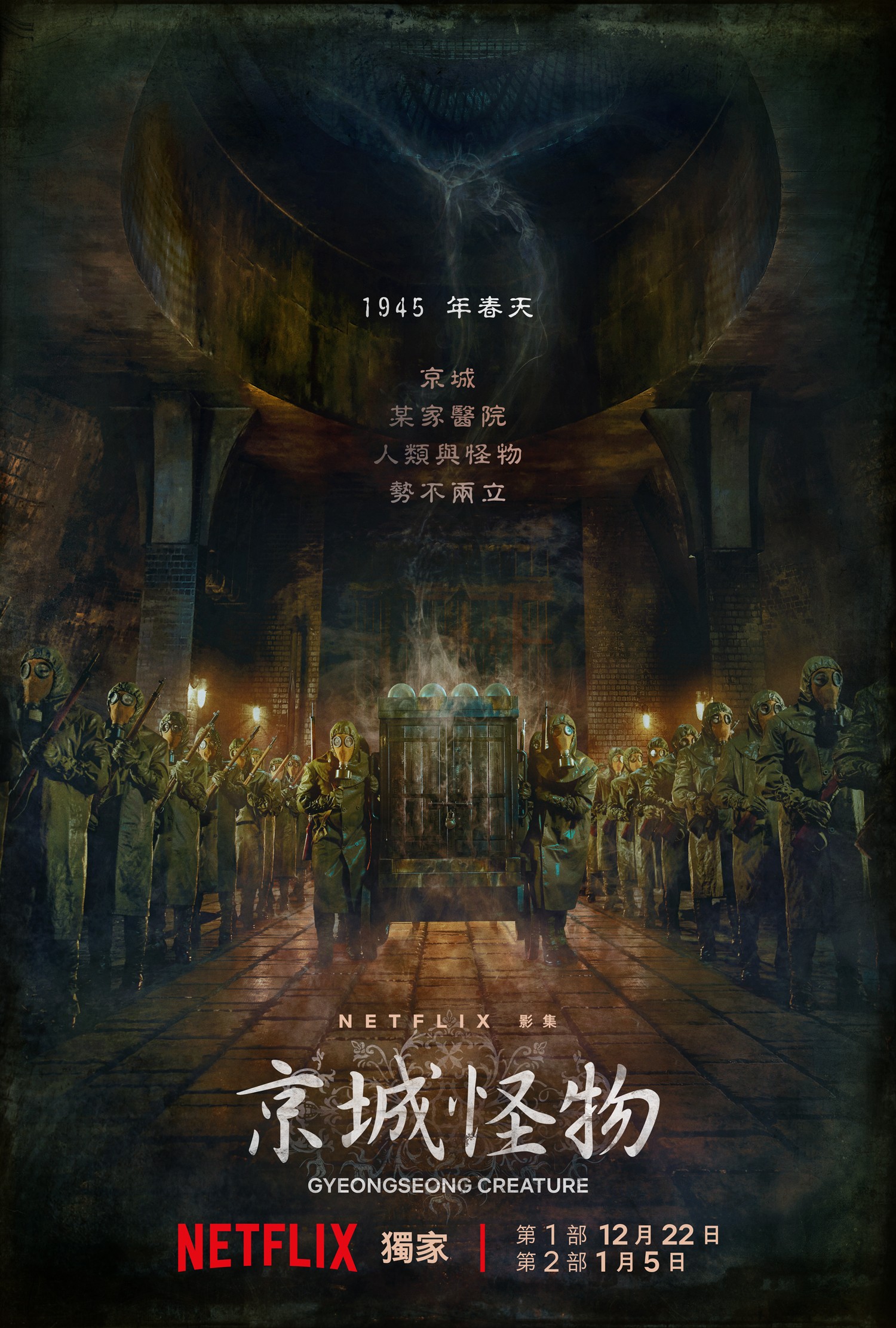 《京城怪物》上線日期公開海報