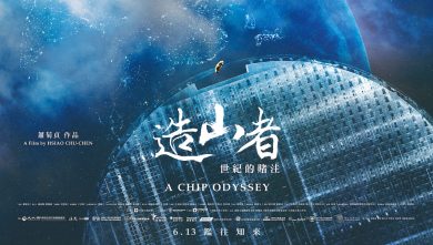 《造山者－世紀的賭注》票房破 500 萬！被譽為「台灣版不可能的任務」