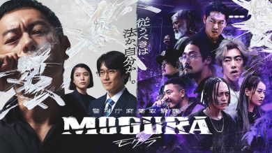 【劇評】《警視廳麻藥取締課 MOGURA 》：原來我們都在與自己作戰，導演南虎我將日式嘻哈帶出另類的道德深度