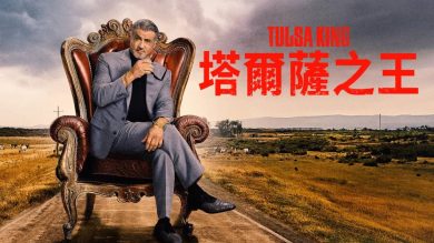 CATCHPLAY+ 影集《塔爾薩之王》：史特龍的另一部王者自傳，充滿懷舊的英雄浪漫、與「薑還是老的辣」的反政確