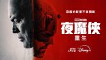 【開箱】Disney+ 漫威影集《夜魔俠：重生》：夜魔俠與金霸王都要踏上重生之旅，但性格始終決定命運