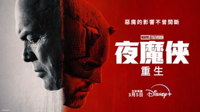 【開箱】Disney+ 漫威影集《夜魔俠：重生》：夜魔俠與金霸王都要踏上重生之旅，但性格始終決定命運