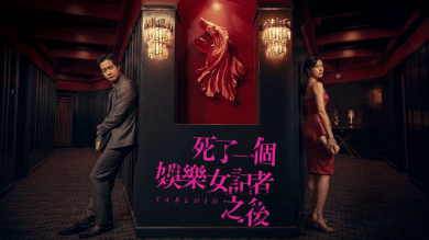 【開箱】《死了一個娛樂女記者之後》：在一條人命背後，是娛樂界及媒體產業的千瘡百孔