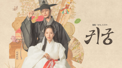 韓劇《鬼宮》5大亮點：陸星材&金知妍大談「人神戀」、金英光特別出演再當反派