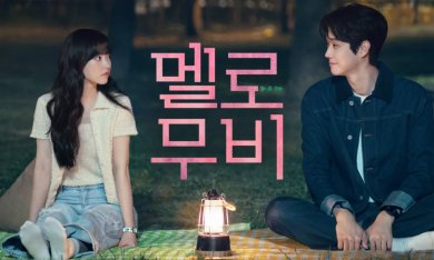 【劇評】Netflix《我們的浪漫電影》：到頭來才發現人生並非電影，浪漫也可能夾雜苦澀