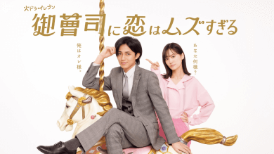 【日劇開箱】《和富家少爺的戀愛太難了》：適合冬日的快節奏戀愛喜劇，永瀨廉山下美月共譜職場戀情
