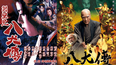 解析《八犬傳》與《新里見八犬傳》的異同：從融入西方元素的奇幻冒險，到虛實交錯的創作苦痛