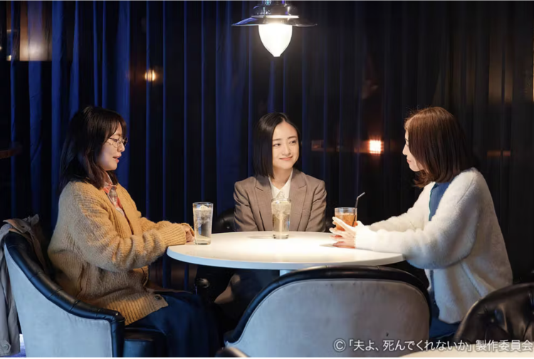 《老公怎麼還不去死》：